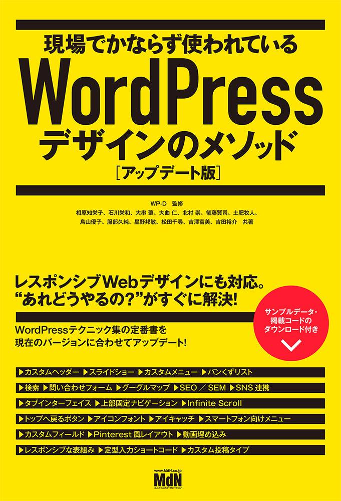 書籍『現場でかならず使われているWordPressデザインのメソッド[アップデート版] 』発売