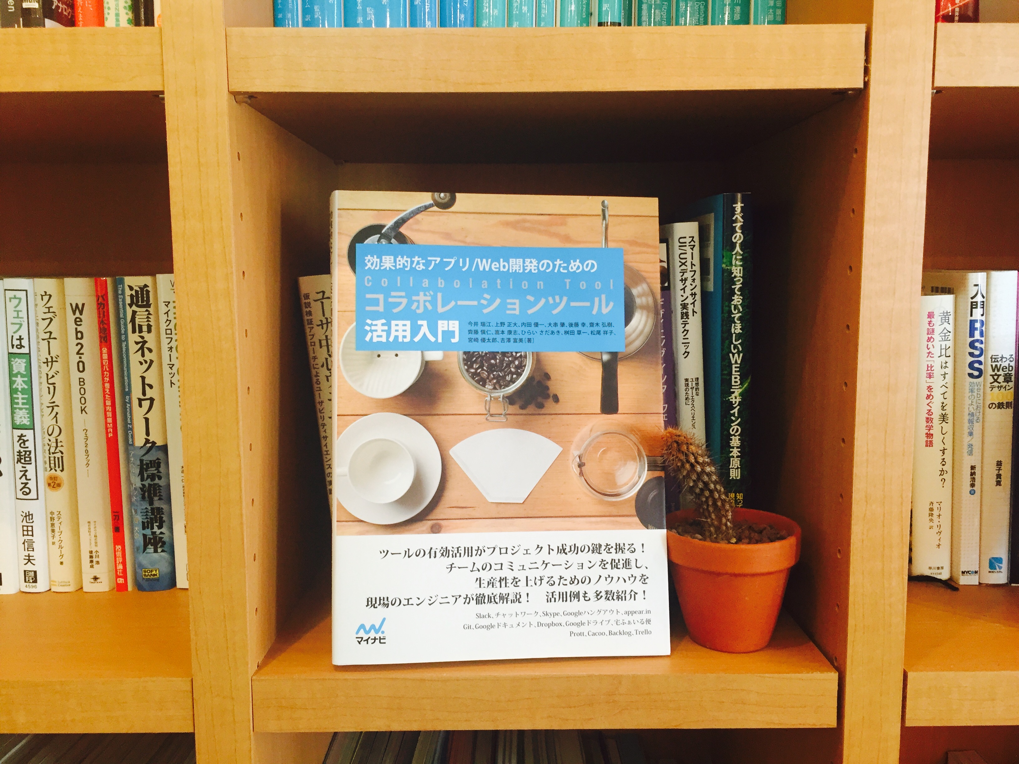 書籍『効果的なアプリ/Web開発のための コラボレーションツール活用入門』発売！