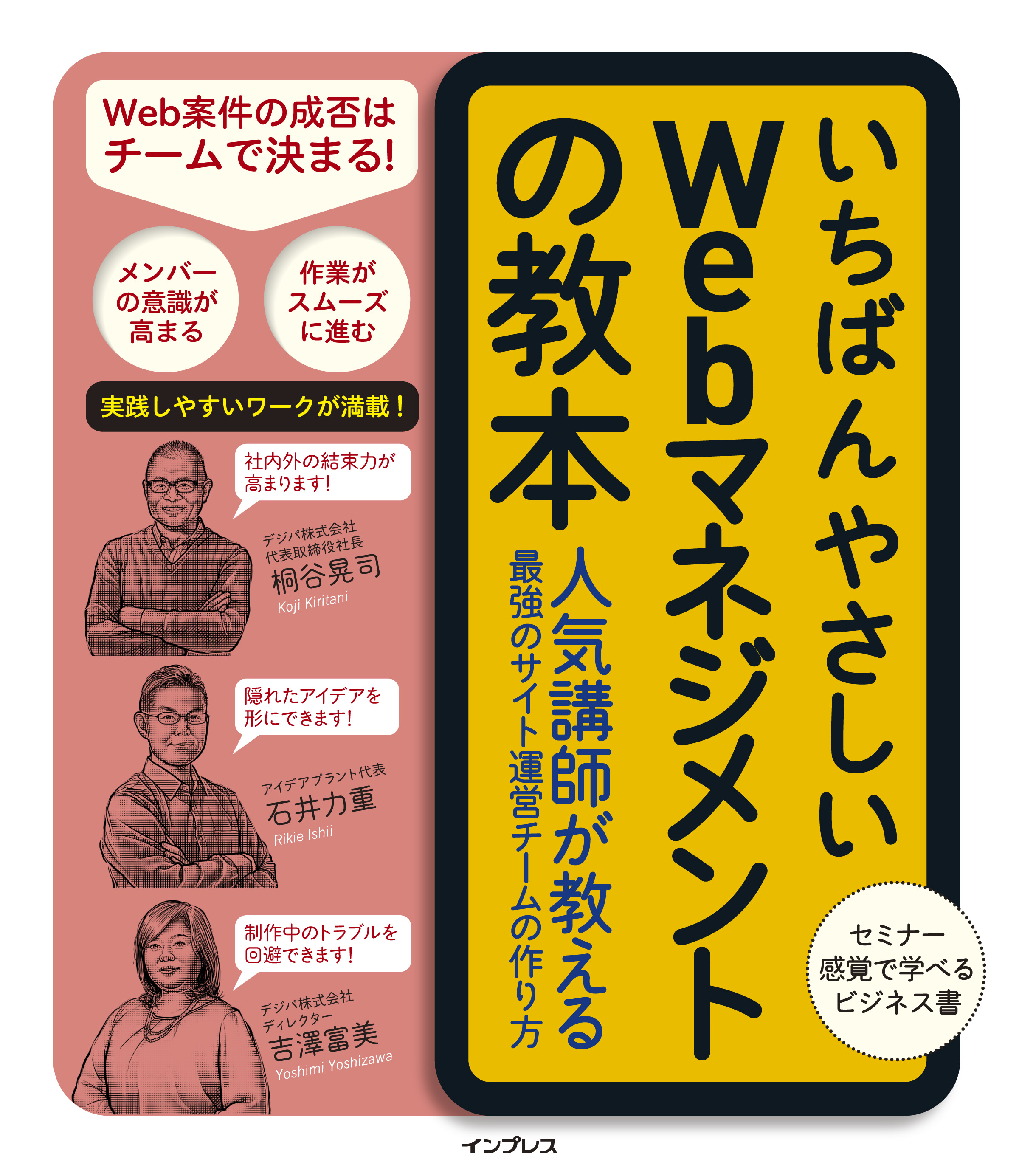 書籍『いちばんやさしいWebマネジメントの教本』発売＆出版記念セミナー開催