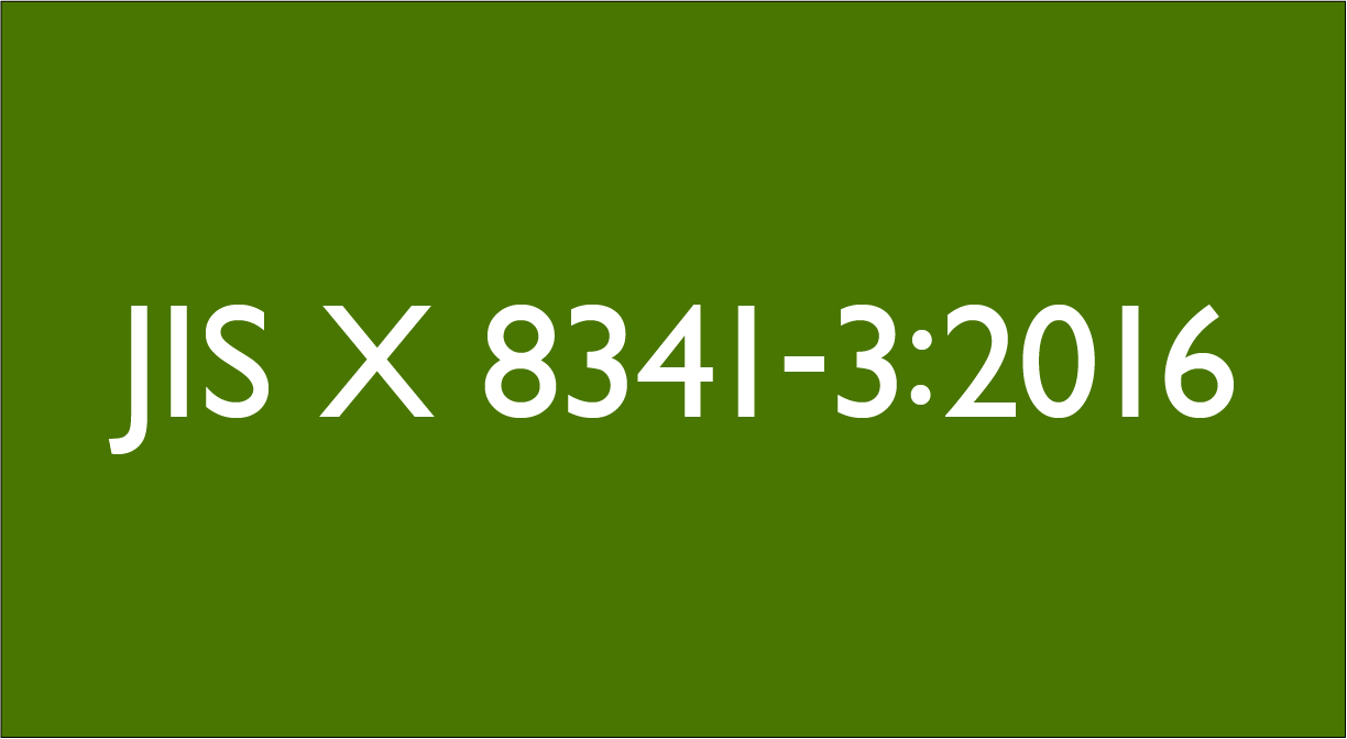 WebコンテンツアクセシビリティについてのJIS規格 JIS X 8341-3:2016が公示