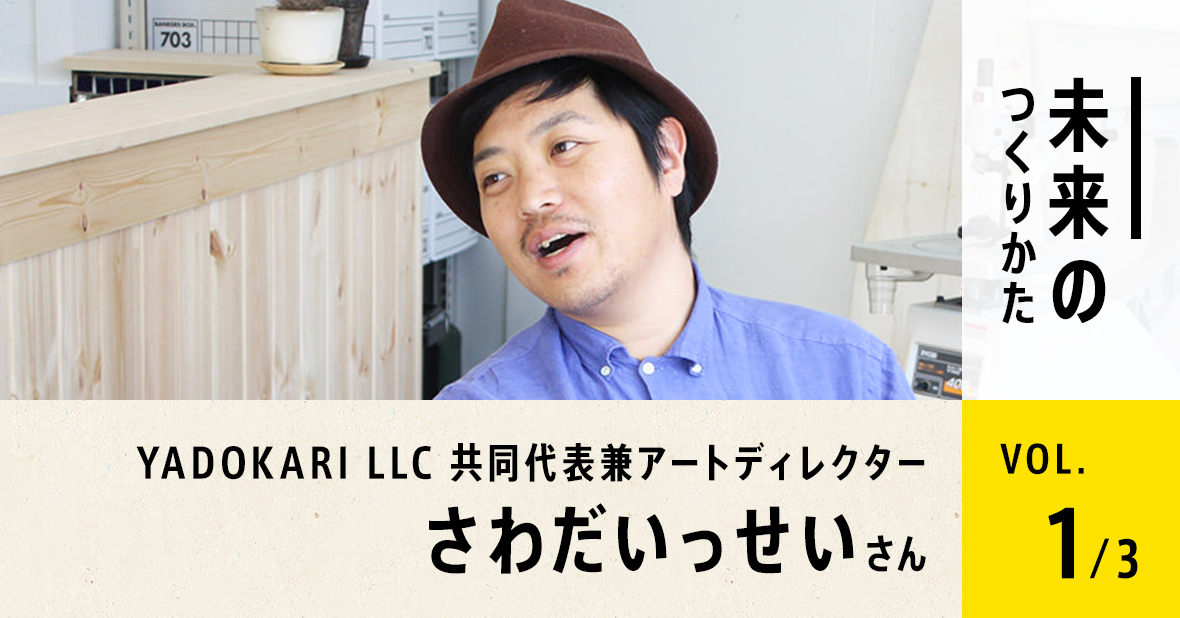 YADOKARI LLC さわだいっせいさん（第1回／全３回）