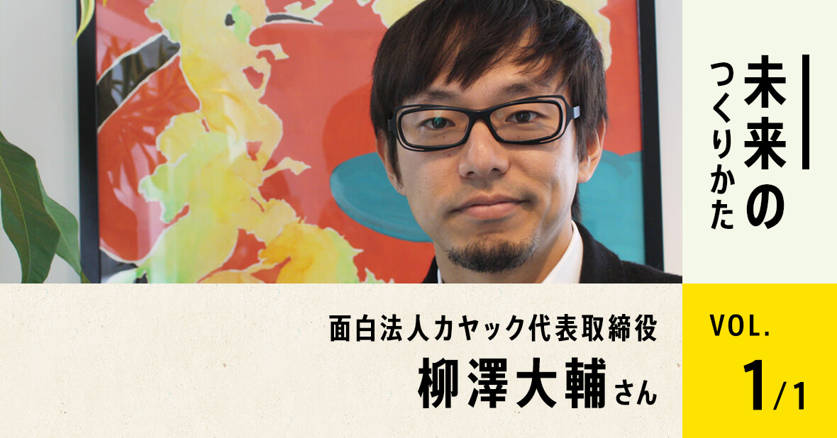 面白法人カヤック代表取締役 柳澤大輔さん