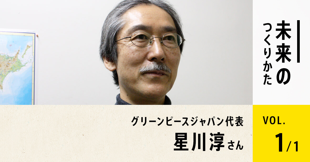 グリーンピースジャパン代表 星川淳さん