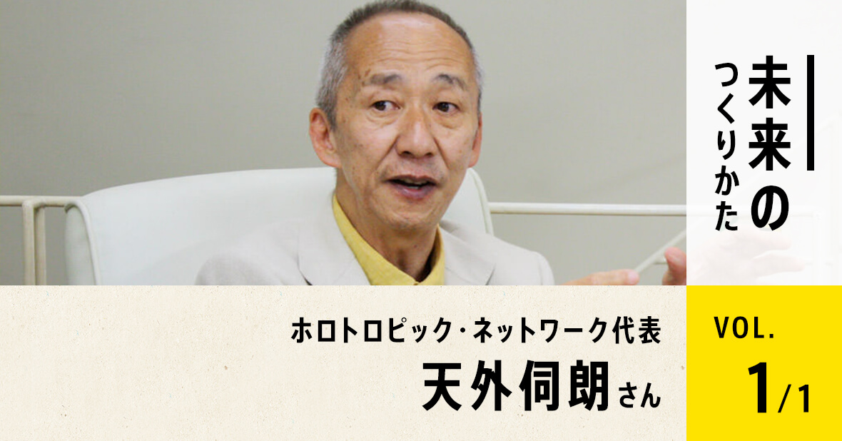 ホロトロピック・ネットワーク代表 天外伺朗さん