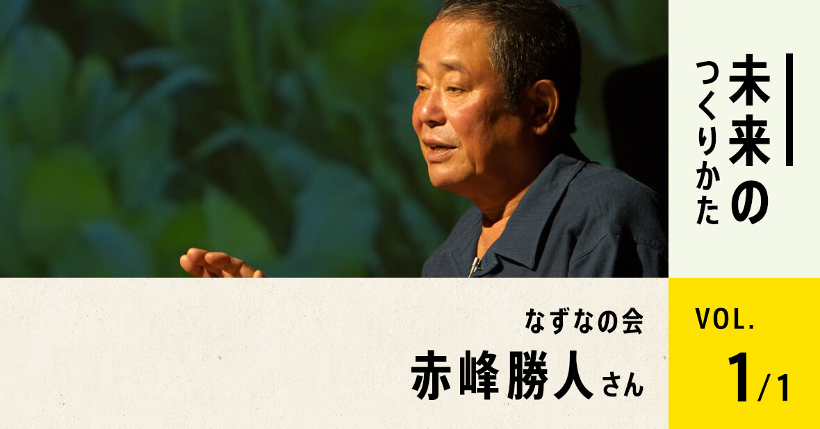 なずなの会 赤峰勝人さん