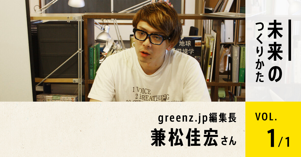 greenz.jp編集長 兼松佳宏さん
