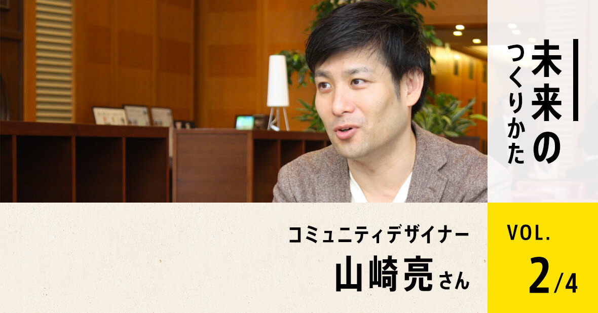 株式会社studio-L代表 山崎亮さん（第2回／全4回）