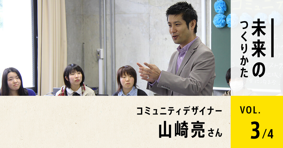 株式会社studio-L代表 山崎亮さん（第3回／全4回）
