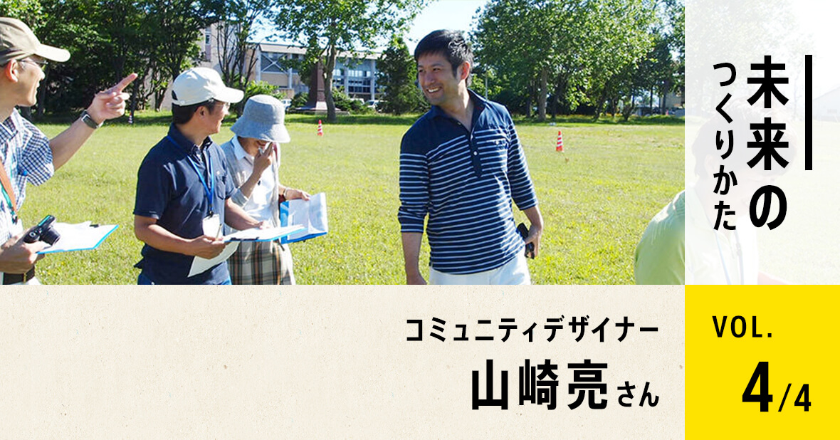 株式会社studio-L代表 山崎亮さん（最終回／全4回）