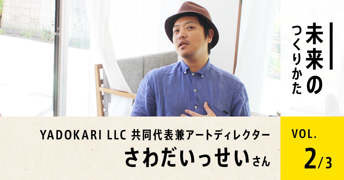 YADOKARI LLC さわだいっせいさん（第2回／全３回）