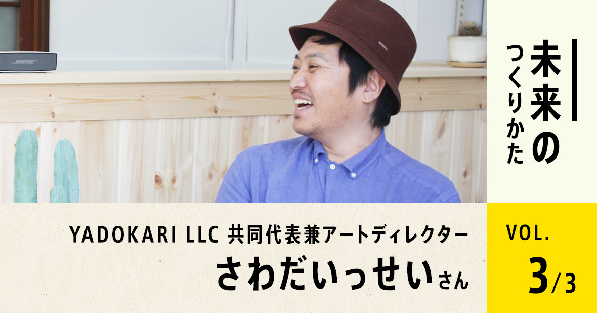 YADOKARI LLC さわだいっせいさん（最終回／全３回）