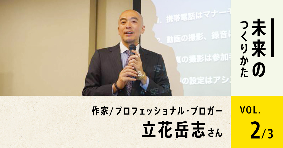 作家／プロフェッショナル・ブロガー 立花岳志さん（第2回／全３回）