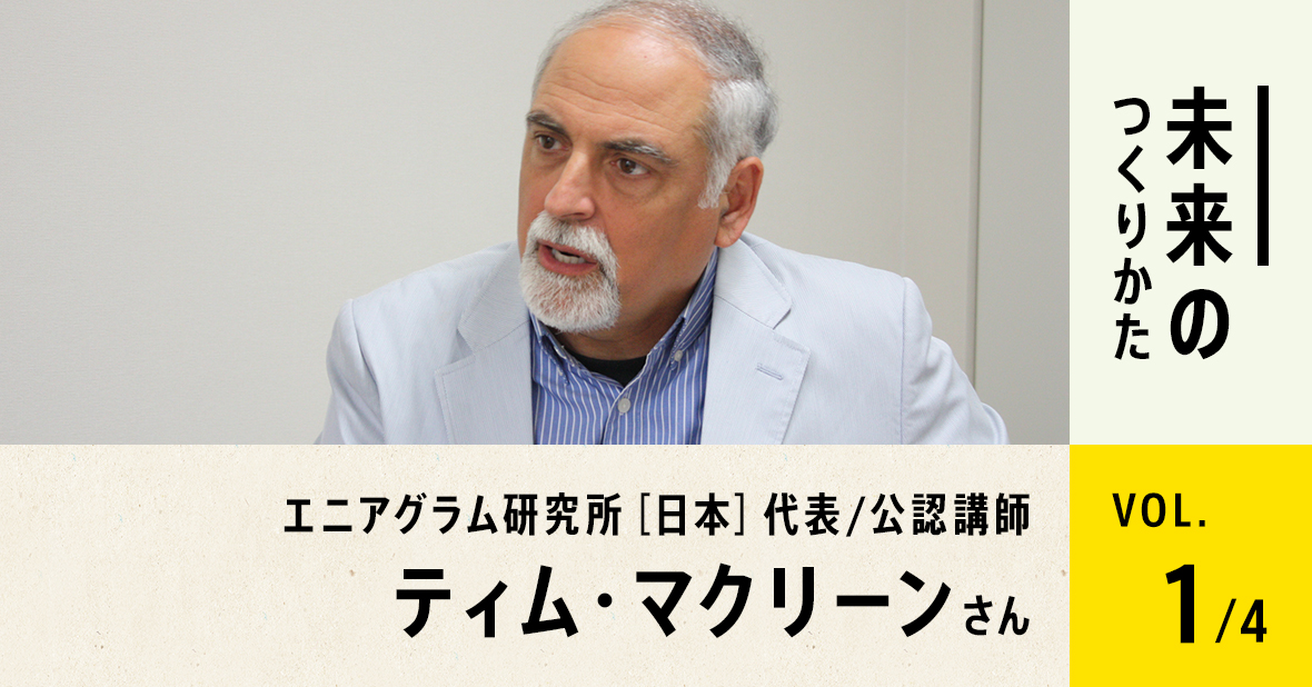 対談インタビュー　ティム・マクリーンさん（第1/全4回）