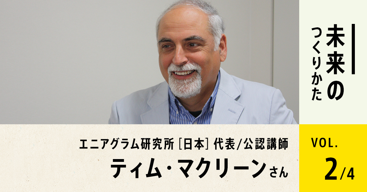 対談インタビュー　ティム・マクリーンさん（第2回/全4回）