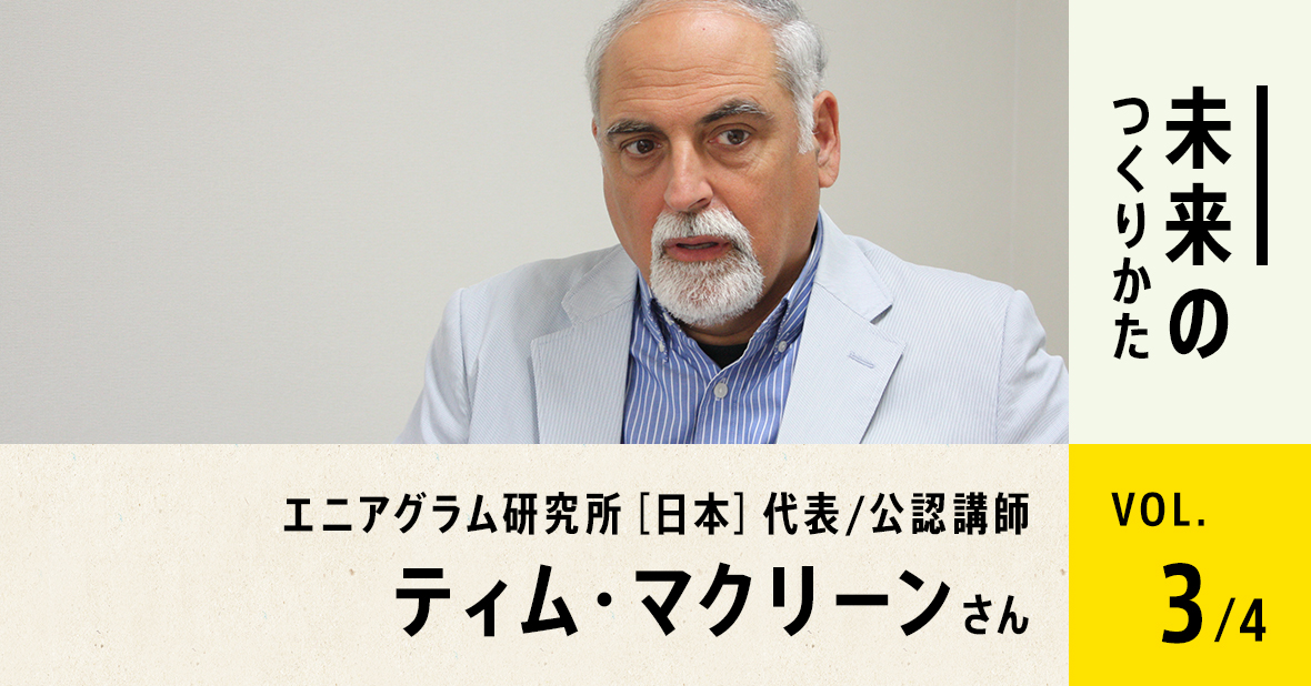 対談インタビュー　ティム・マクリーンさん（第3回/全4回）