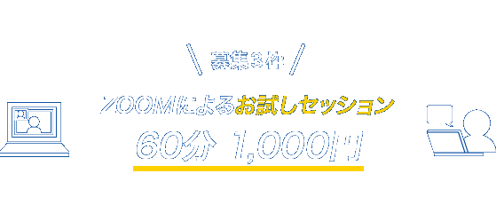 募集3枠 ZOOMによるお試しセッション60分 1000円