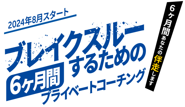 ブレイクスルーするための6ヶ月プライベートコーチング