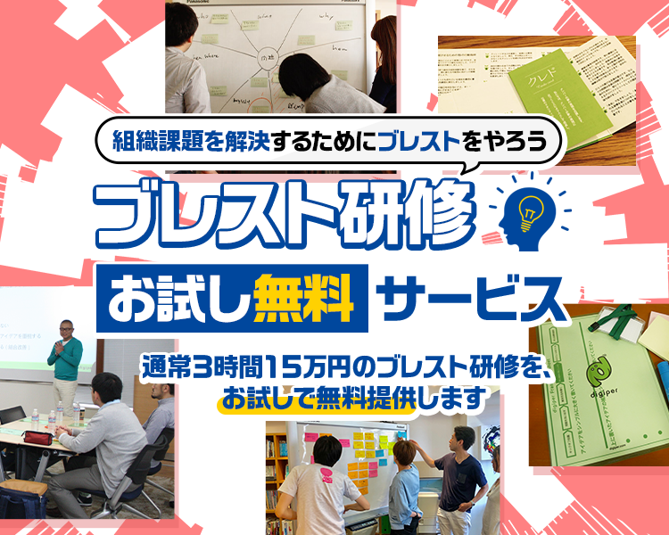 組織課題を解決するためにブレストをやろう ブレスト研修お試し無料サービス 通常3時間15万円のブレスト研修を、お試しで無料提供します