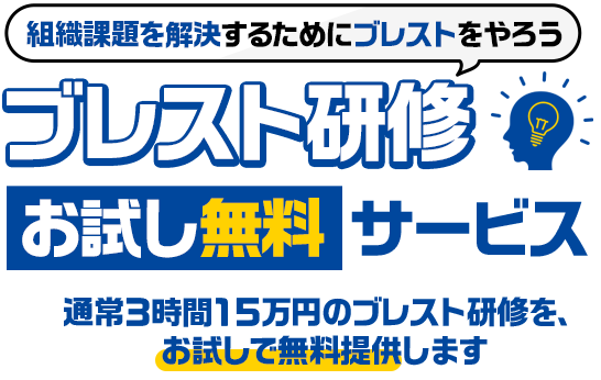 組織課題を解決するためにブレストをやろう ブレスト研修お試し無料サービス 通常3時間15万円のブレスト研修を、お試しで無料提供します