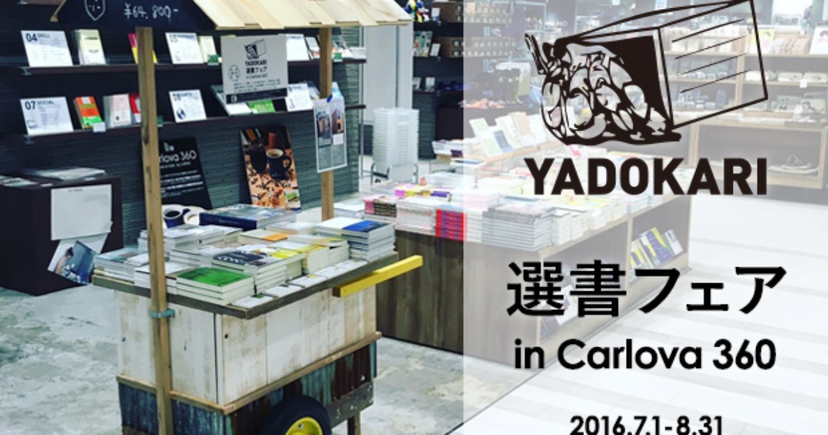 書店で小屋＆屋台が買える！？選書フェアby YADOKARI